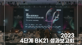 2023-4단계-BK21-성과보고회