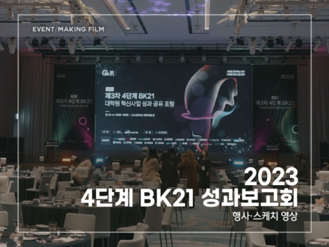 2023-4단계-BK21-성과보고회