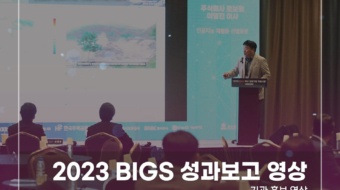 2023-BIGS-성과보고-영상