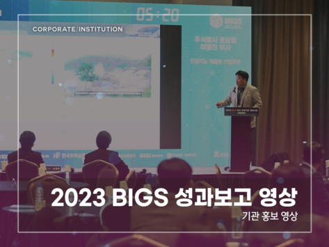 2023-BIGS-성과보고-영상