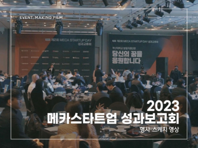 2023-메카스타트업-성과보고회