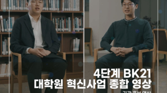 4단계-BK21-대학원-혁신사업-종합-영상