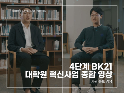 4단계-BK21-대학원-혁신사업-종합-영상