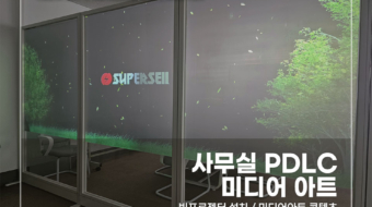 사무실-PDLC-미디어-아트_v1