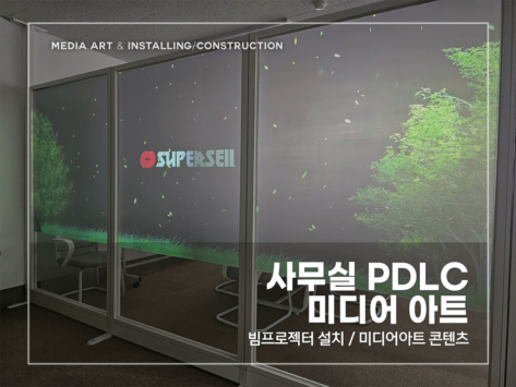 사무실-PDLC-미디어-아트_v1