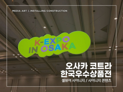 일본-코트라-사이니지_v1