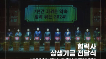 협력사-상생기금-행사_v1