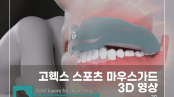고헥스-스포츠-마우스가드-3D-영상