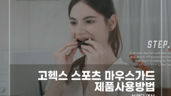 고헥스-스포츠-마우스가드-제품사용방법