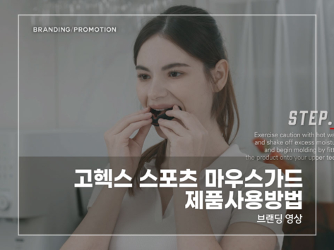 고헥스-스포츠-마우스가드-제품사용방법