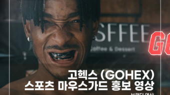 고헥스-스포츠-마우스가드-홍보-영상