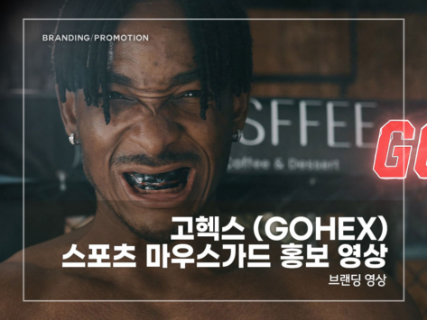 고헥스-스포츠-마우스가드-홍보-영상