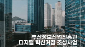 부산정보산업진흥원-디지털-혁신거점-조성사업