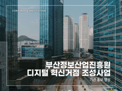 부산정보산업진흥원-디지털-혁신거점-조성사업