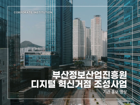 부산정보산업진흥원-디지털-혁신거점-조성사업