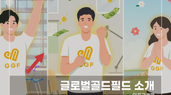 글로벌골드필드 소개