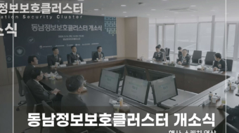 동남저옵보호클러스터-개소식
