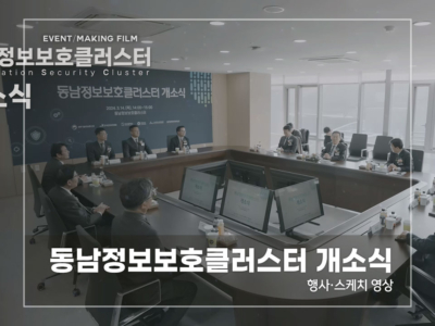 동남저옵보호클러스터-개소식