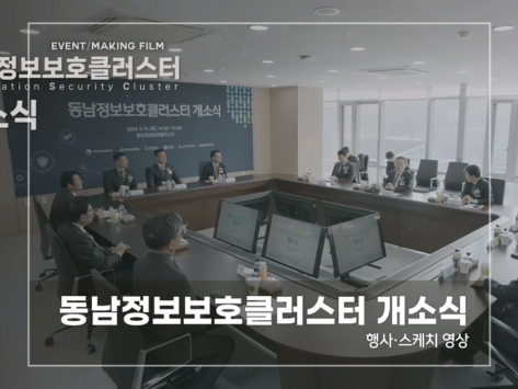 동남저옵보호클러스터-개소식