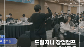 드림지니-창업캠프