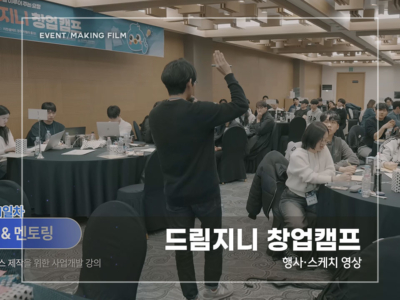 드림지니-창업캠프