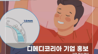 디메디코리아 기업 홍보