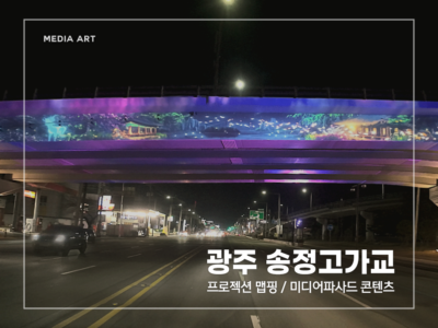 광주 송정고가교 _v1.1