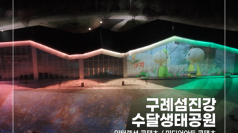 구례 섬진강 수달 생태 공원_v1.0