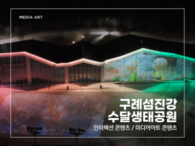 구례 섬진강 수달 생태 공원_v1.0