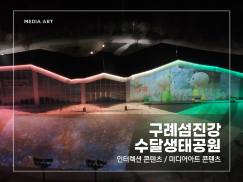 구례 섬진강 수달 생태 공원_v1.0