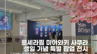 사쿠라 생일 특별 팝업 전시_v1.0