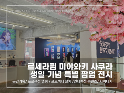 사쿠라 생일 특별 팝업 전시_v1.0