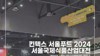 서울푸드2024 사이니지_v1.0