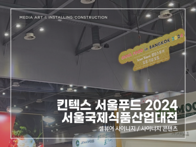 서울푸드2024 사이니지_v1.0