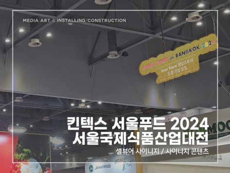 서울푸드2024 사이니지_v1.0